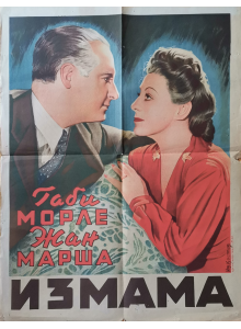 Филмов плакат "Измама" (Франция) - 1946
